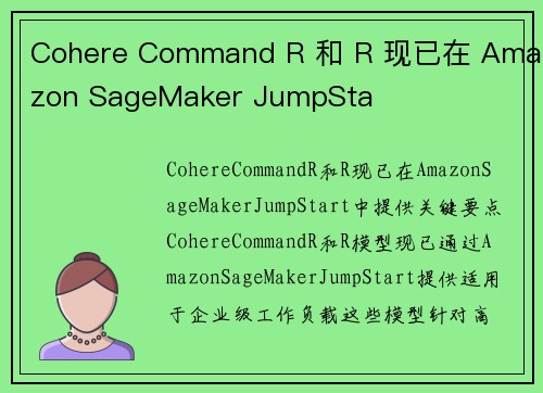 Cohere Command R 和 R 现已在 Amazon SageMaker JumpSta