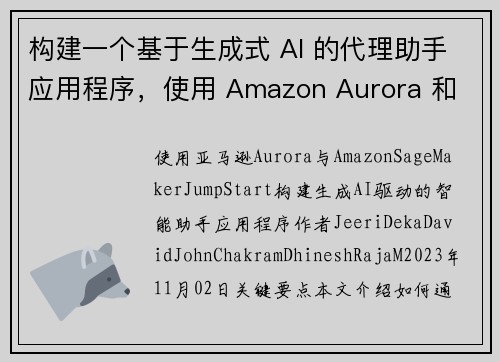 构建一个基于生成式 AI 的代理助手应用程序，使用 Amazon Aurora 和 Amazon S