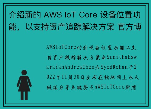 介绍新的 AWS IoT Core 设备位置功能，以支持资产追踪解决方案 官方博客  物联网