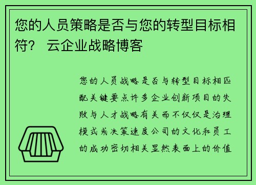 您的人员策略是否与您的转型目标相符？ 云企业战略博客