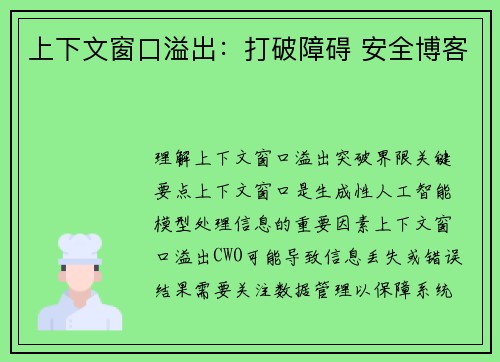 上下文窗口溢出：打破障碍 安全博客