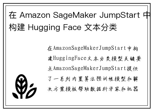 在 Amazon SageMaker JumpStart 中构建 Hugging Face 文本分类